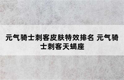 元气骑士刺客皮肤特效排名 元气骑士刺客天蝎座